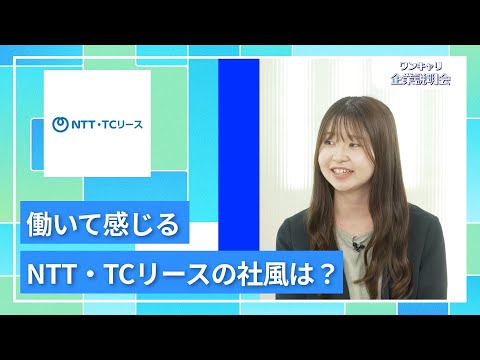 【27卒向け】NTT・TCリース｜ワンキャリ企業説明会｜働いて感じるNTT・TCリースの社風は？