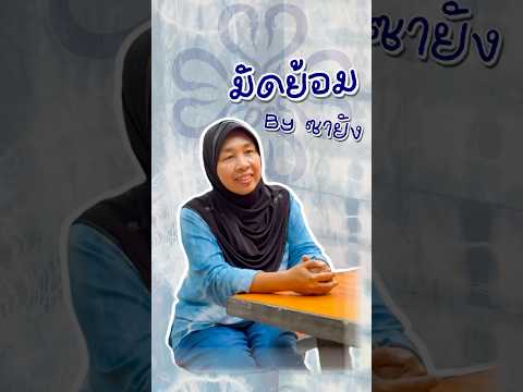 มีดีที่ชายแดนใต้ กลุ่มสตรีสันติสุขมัดย้อมByซายัง มีดีที่ชายแดนใต้ กลุ่มสตรีสันติสุขมัดย้อมByซายัง