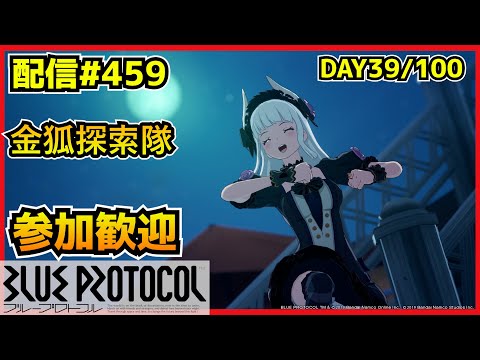 【配信＃459】EX周回+VRChat謎解きワールド　100サ終ゲー39日目　・`ω・´）૭【ブループロトコル】