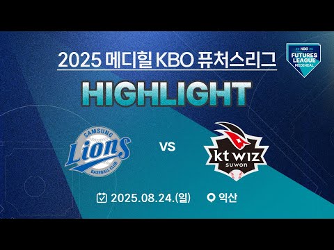 [2025 메디힐 KBO 퓨처스리그 H/L] 삼성라이온즈 vs KT위즈(08.24.)