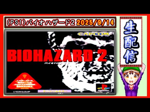 コツ生【(PS1バイオハザード２】クレア表を久しく周回雑談　 2025/9/14
