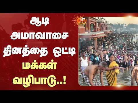 ஆடி அமாவாசை தினத்தை ஒட்டி மக்கள் வழிபாடு..! | Aadi Amavasai | Sun News
