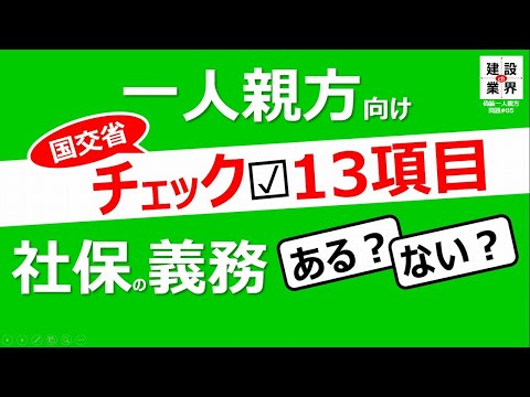 社会保険の加入義務、ある？ない？ 国が「働き方」で見分けようとしています。あなたは一人親方なのか社員なのか、国土交通省の資料から解説。