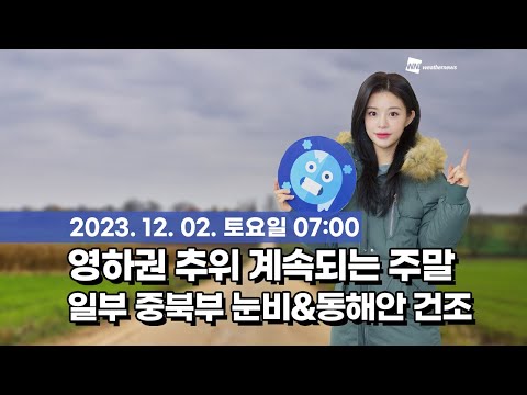 [웨더뉴스] 오늘의 날씨 (12월 02일 07시 기준)