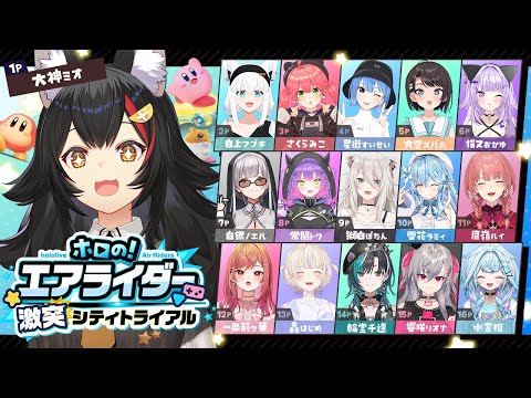 【大神ミオ視点】ド素人エアライダー・・・がんばる！！！【 #ホロのエアライダー 】