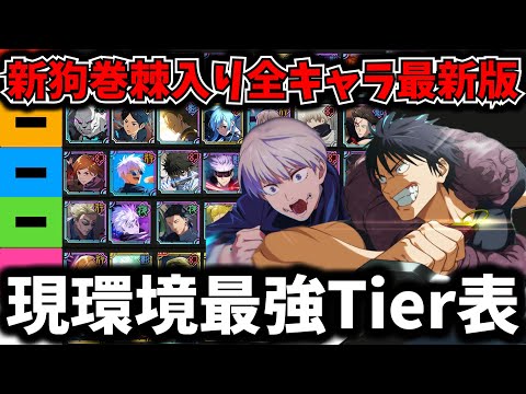 【ファンパレ】【SSR狗巻棘入り最新版】現環境最強Tier表全キャラ最強ランキングについて徹底解説【呪術廻戦 ファントムパレード】