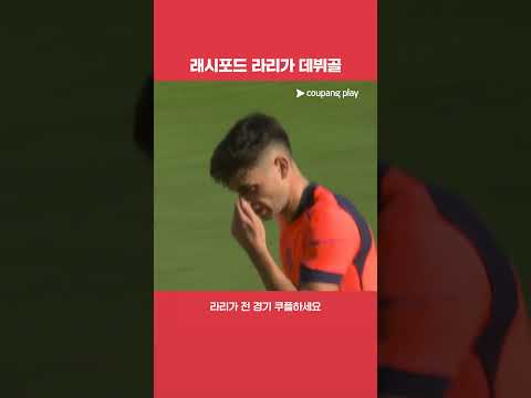 바르셀로나에서 데뷔골을 기록하는 마커스 래시포드 l 라리가 l 세비야 vs 바르셀로나