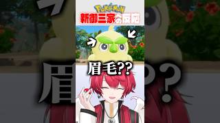 ポケモン新御三家を初見で鑑賞したらハブロウに沼りそうになるポケモンだいすきVtuber、赤口白夜の反応【切り抜き】 #shorts