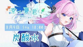 【 #涼しい夏を君とV歌枠リレー 】　弾き語りと歌で暑くて涼しいたくさんの夏の景色を届けるよ~🫧.ᐟ　【 歌枠 / 弾き語り 】　#炭酸水　