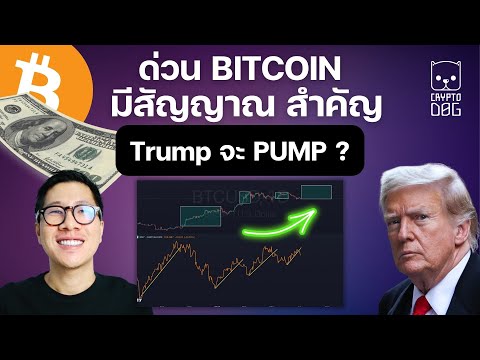 BITCOINมีมีสัญญาณสำคัญ!Tr