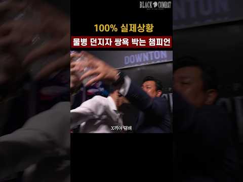 격투기 선수들의 벤치 클리어링.. #shorts 격투기 선수들의 벤치 클리어링.. #shorts