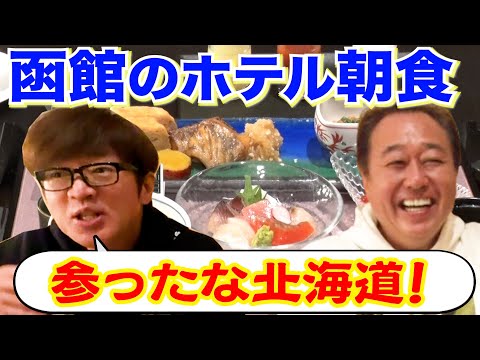 【函館の激ウマ海鮮朝食！】三村ご飯おかわり＆大竹朝から超元気！