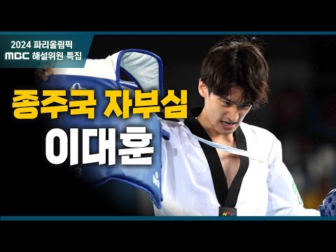 세계 랭킹 1위의 발차기! 태권도 이대훈 올림픽 명경기 │ 2024 파리올림픽 해설위원 특집