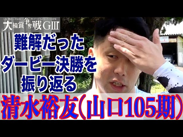 【武雄競輪・GⅢ大楠賞争奪戦】清水裕友「人気になっていたのもわかっていた」