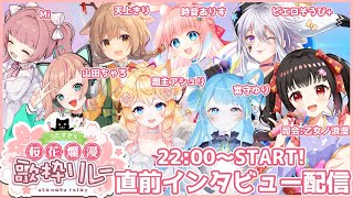 【#うたすきV桜花爛漫歌枠リレー 2025】直前インタビュー配信月曜日🌸【#Vtuber : #Vsinger】#乙女ノハイカライブ