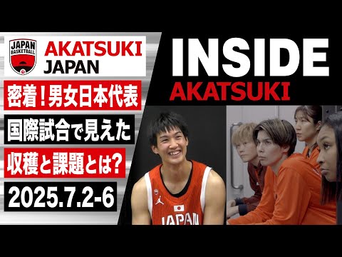 【INSIDE AKATSUKI】男女2本立て！国際強化試合の舞台裏に密着！