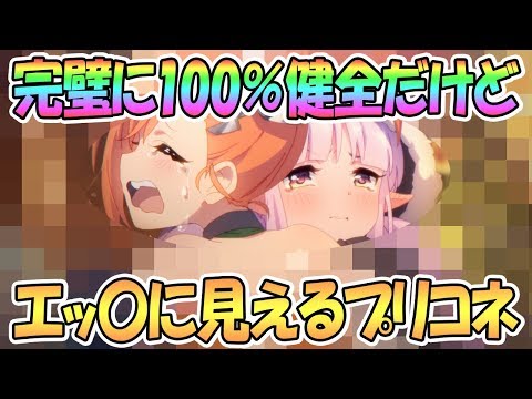 【プリコネR】100％健全だけどなぜかエ〇すぎる画像フォルダ解放します【プリンセスコネクト！Re:Dive / 実況】