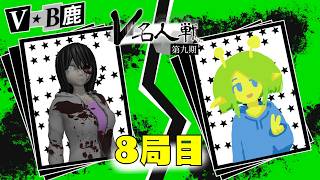 【第9期 #V名人戦】V-B級鹿組8局目 祠森その VS 美野辺沙羅【中継配信】