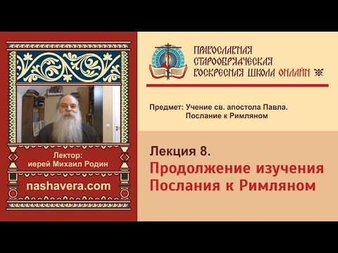 Лекция 8. Продолжение изучения Послания к Римляном