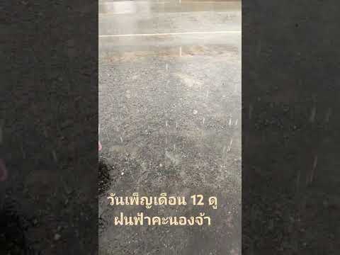 ลอยกระทงจ้าดูฝนตกสินะตกแรงตกนา