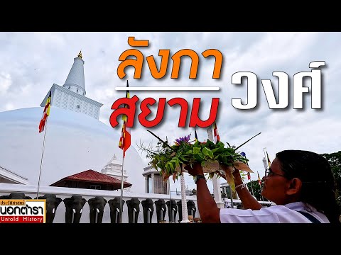 ลังกาสยามร่วมวงศ์พระพุทธศาส