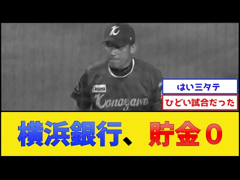 横浜DeNAベイスターズ、貯金０【横浜DeNAベイスターズ】【プロ野球なんJ 2ch プロ野球反応集】