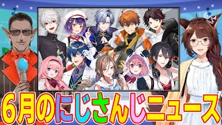 【 #月刊にじニュース 】6月のにじさんじニュース【グウェル・オス・ガール/フミ】