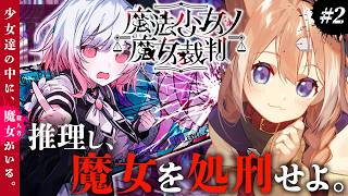 【#02┊魔法少女ノ魔女裁判】第一の事件、調査&裁判パート　※ネタバレ注意【まのさば/セルフ受肉VTuber/四ノ宮しの】