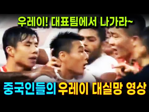 우레이를 쫓아내라! 우레이 재평가하는 중국인들 | 중국팬들에 의한 우레이 대환장쇼 영상 | 우레이 때문에 중국축구가 망가졌다!