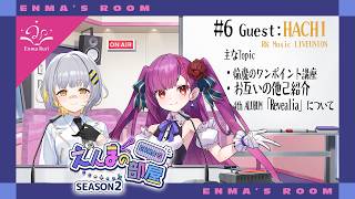 【動画版】焔魔るりの「えんまの部屋」 Season2  # 06  Guest:HACHI