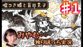 【嘘つき姫と盲目王子　#1】（みやむー独りぼっち実況）