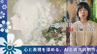 創作と人生を変えるAI活用術〜アートと心を結び直す “感性の鏡”〜