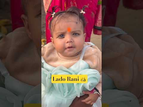 Meri Lado Rani 👑 | Sabse Pyari Baby Girl Ki Muskan 😍#shorts #rani #cutebaby