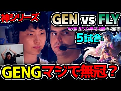 [ 神シリーズ ] まさかのセトでGODSピック完成！！ PICKがイカれてるww ｜GEN vs FLY 5試合目 Worlds2024準々決勝｜実況解説