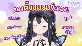 ถ้าตั้งชมรมขึ้นเองได้ จะเป็นชมรมอะไร
