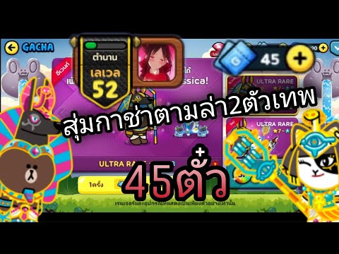 LineRangers:ไอดี2สุ่ม45ตั๋ว