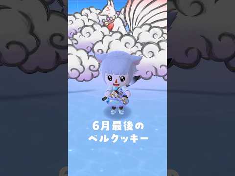 6月最後のベルクッキー！🥠6/30 #ポケ森 #acpc