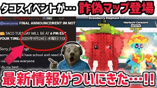 【速報】ブレインロットを盗む最新リーク情報！「タコスイベント」の開催時刻が固定に！？※さらに秘密のAIモンスターが登場する詐欺マップがヤバい