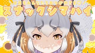 【スナックシマハイ/月末雑談】8月もみんなたちお疲れ様♡夏、終わるのか…？【#シマハイシン /シマハイイロギツネ】