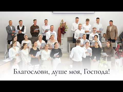 Благослови, душе моя, Господа || Луцьк МСЦ ЄХБ
