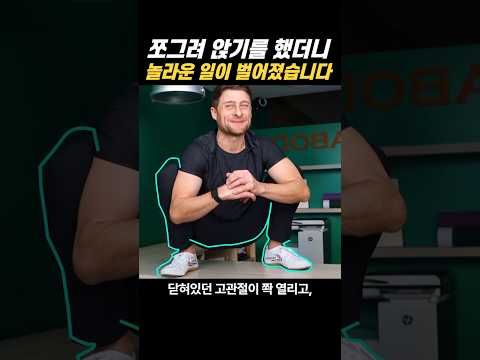쪼그려 앉기의 놀라운 과학적 <strong>효과</strong> ㄷㄷ