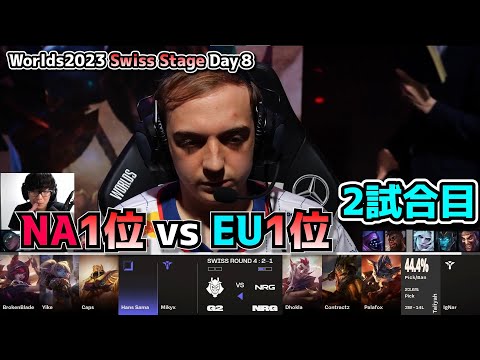 [必見] G2 vs NRG 2試合目 - 世界大会本戦Swiss Stage Day8 実況解説