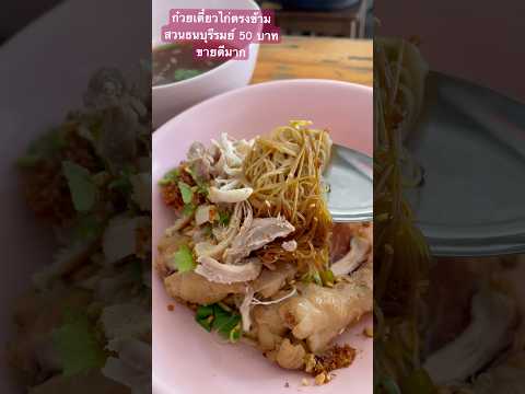 ก๋วยเตี๋ยวไก่50บาทfoodตลาด