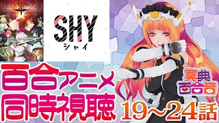【百合アニメ #同時視聴 153】SHY 19～24話【#百合ねえさん】