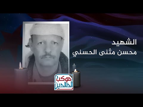 موكب الخالدين 3 | الشهيد العقيد محسن الحسني... مسيرة نضال وتضحية خالدة