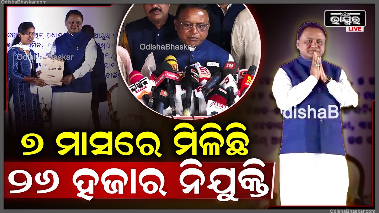 ଆସନ୍ତା ୨ବର୍ଷ ଭିତରେ ୬୫ ହଜାର ନିଯୁକ୍ତି ଲକ୍ଷ୍ୟ ଥିବା ବେଳେ ୭ ମାସରେ ୨୬ ହଜାର ନିଯୁକ୍ତି ମିଳିଛି: CMMohan Majhi
