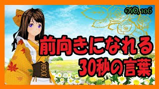 前向きになれる30秒の言葉【106】