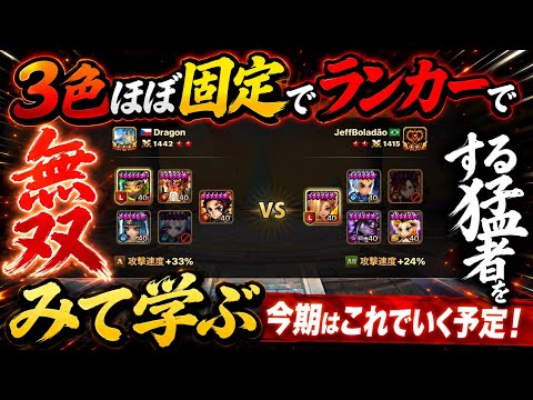 勝てない時は強い人の真似しよう! 3色で勝ち上がる猛者をみていく! サマナーズウォー ワールドアリーナ
