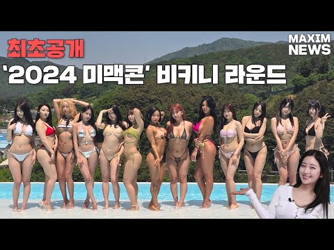 [맥심뉴스] 여름이 설레는 이유? 2024 미맥콘 비키니 촬영장 모습 최초 공개_MAXIM NEWS