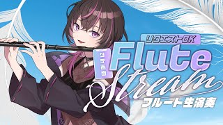 【#フルート #flute  】初見大歓迎✨リクエストOK♡作業BGMに♡フルート生演奏で癒し効果抜群な枠へようこそ　#shorts  #v
